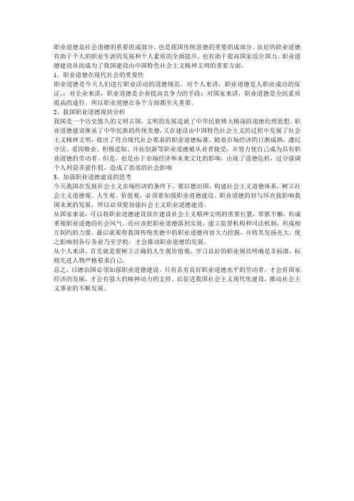 职业道德是社会道德的重要组成部分