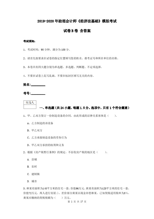 2019-2020年助理会计师《经济法基础》模拟考试试卷B卷 含答案