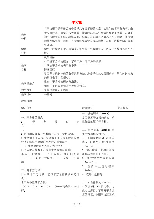 山东省潍坊八年级数学下册7.5平方根教案(新版)青岛版