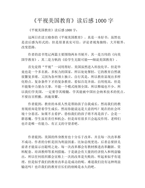 《平视美国教育》读后感1000字