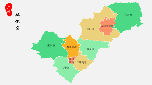 从化区地图广州市从化区乡镇街道地图高清矢量可填充编辑地图PPT模板