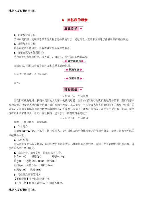 【配套K12】[学习]2018年八年级语文上册 第二单元 6回忆我的母亲教案 新人教版