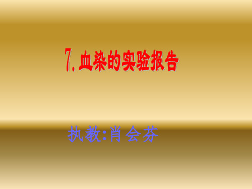 教科版小学语文四年级下册血染的实验报告
