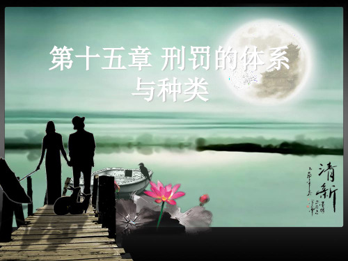 十五刑罚的体系与种类PPT课件