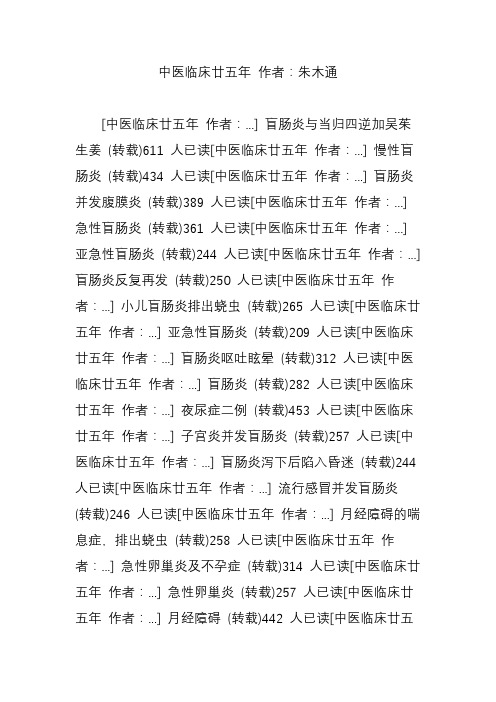 中医临床廿五年 作者：朱木通