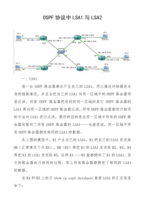 OSPF协议中LSA1与LSA2实验