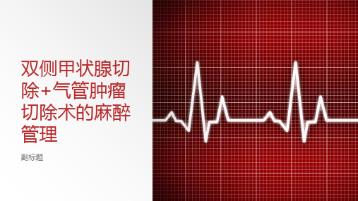 双侧甲状腺切除+气管肿瘤切除术的麻醉管理