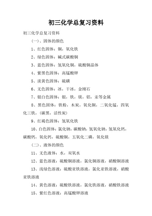 初三化学总复习资料