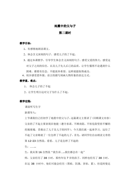 17地震中的父与子第二课时教案