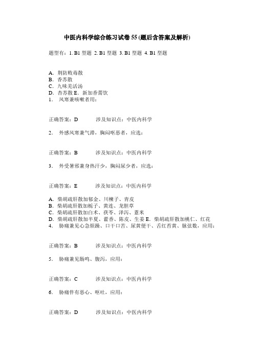 中医内科学综合练习试卷55(题后含答案及解析)