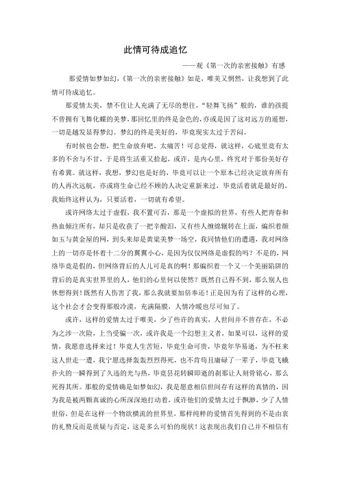 影评——《第一次的亲密接触》