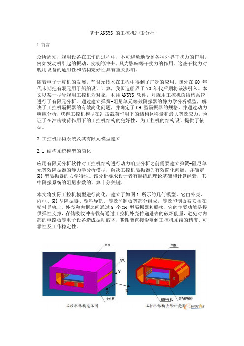 基于ANSYS 的工控机冲击分析