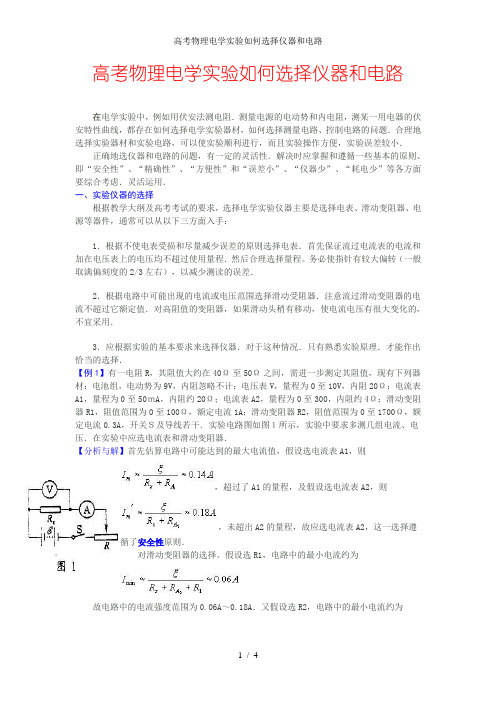 高考物理电学实验如何选择仪器和电路