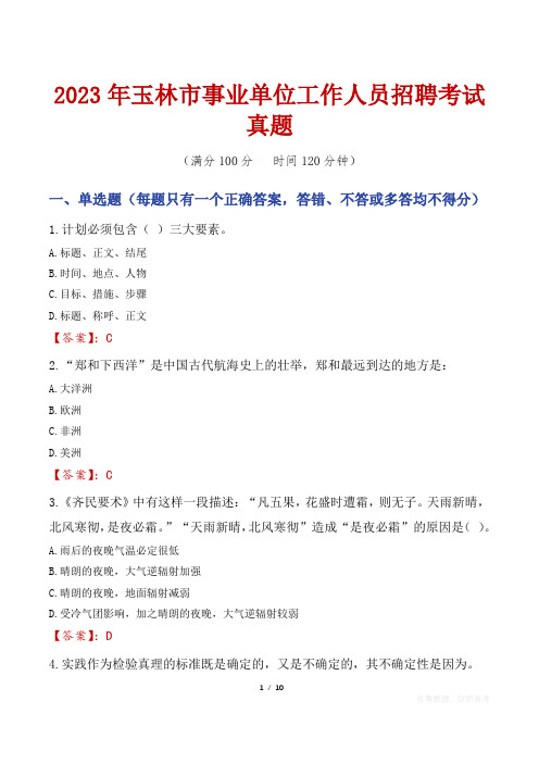 2023年玉林市事业单位工作人员招聘考试真题