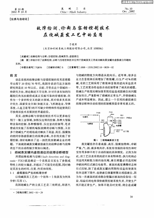 故障检测、诊断与容错控制技术在烷碱蒸发工艺中的应用