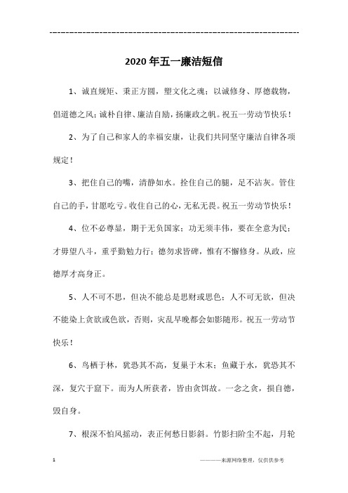 2020年五一廉洁短信