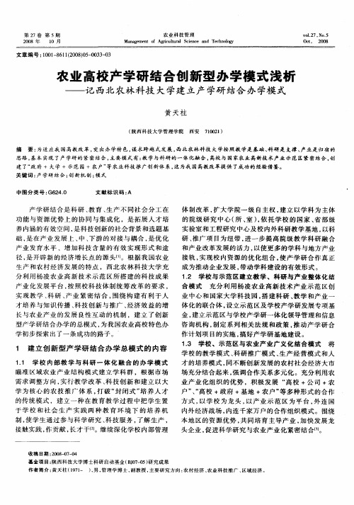 农业高校产学研结合创新型办学模式浅析——记西北农林科技大学建立产学研结合办学模式