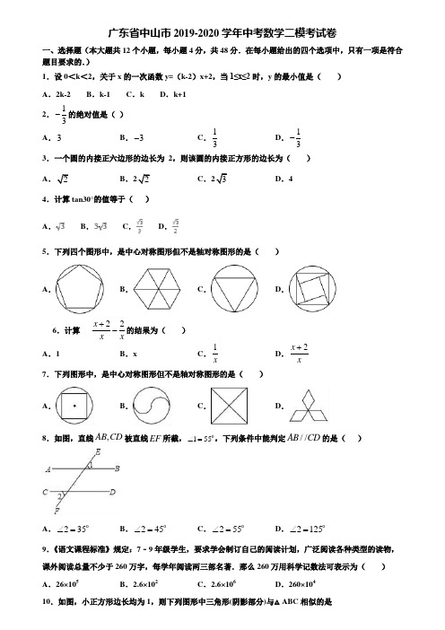 广东省中山市2019-2020学年中考数学二模考试卷含解析