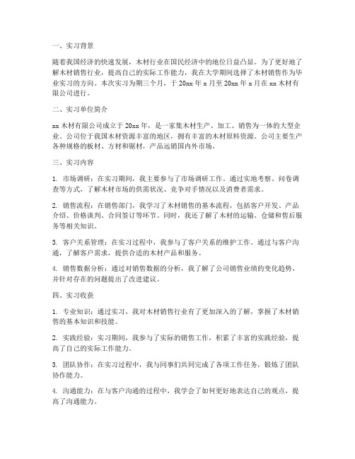 木材销售毕业实习报告