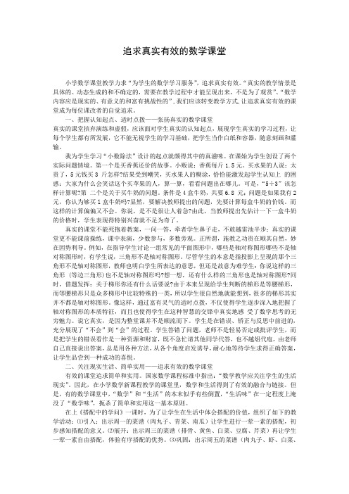 追求真实有效的数学课堂