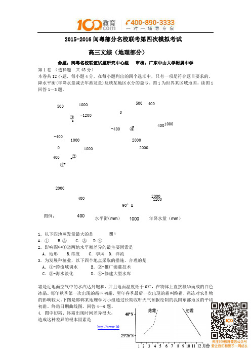 闽粤大联考2016届高三毕业班第四次调研考试文科综合试题资料