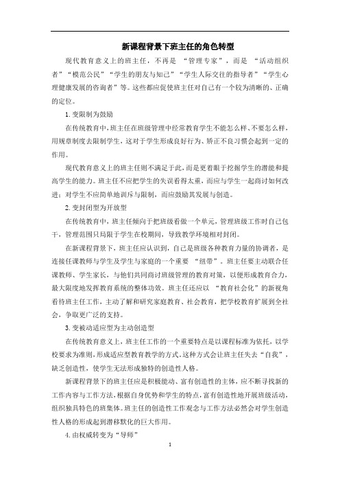 班主任培训：新课程背景下班主任的角色转型