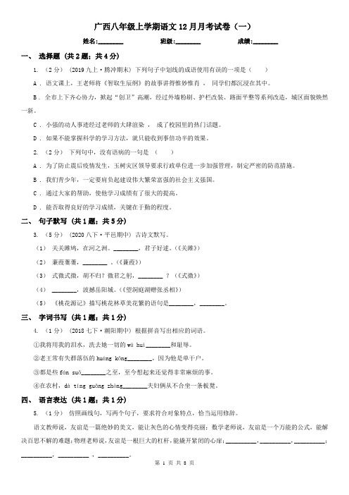 广西八年级上学期语文12月月考试卷(一)