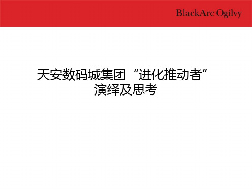 地产策划-天安数码城进化推动者”思考与演绎