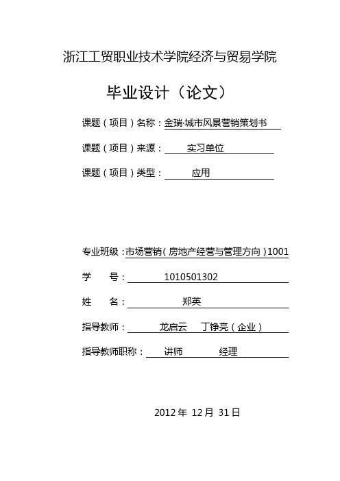 杭州金瑞城市风景项目营销策划书