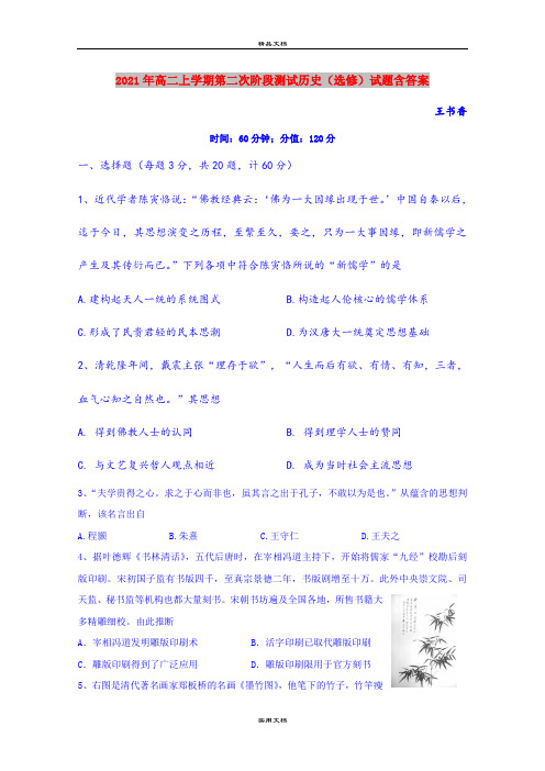 2021年高二上学期第二次阶段测试历史(选修)试题含答案