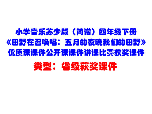 小学音乐苏少版(简谱)四年级下册《田野在召唤唱：五月的夜晚我们的田野》优质课课件公开课课件D021
