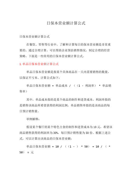日保本营业额计算公式
