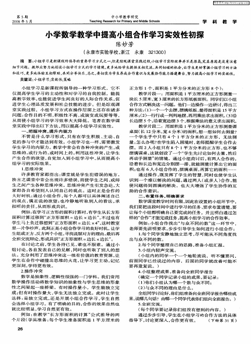 小学数学教学中提高小组合作学习实效性初探
