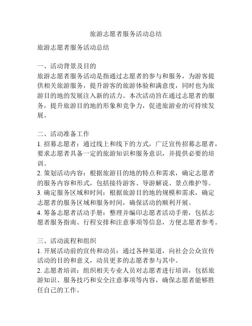 旅游志愿者服务活动总结