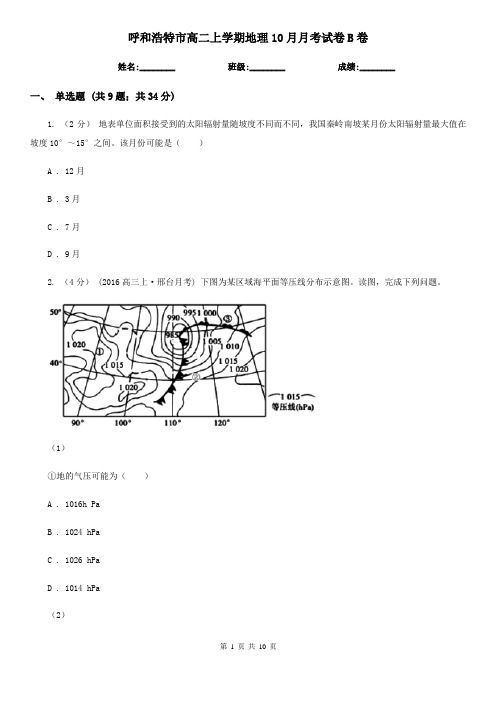 呼和浩特市高二上学期地理10月月考试卷B卷