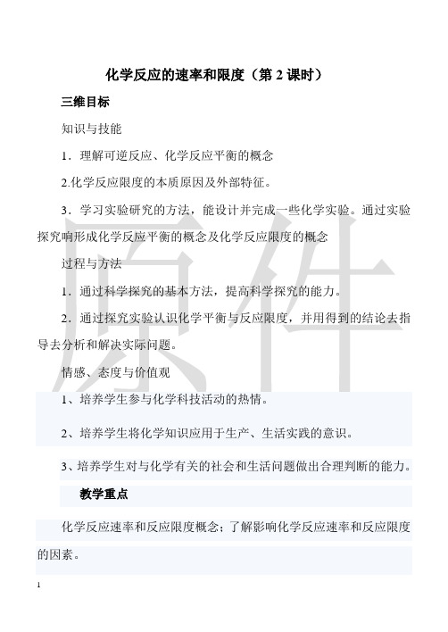化学反应速率与限度  说课稿  教案