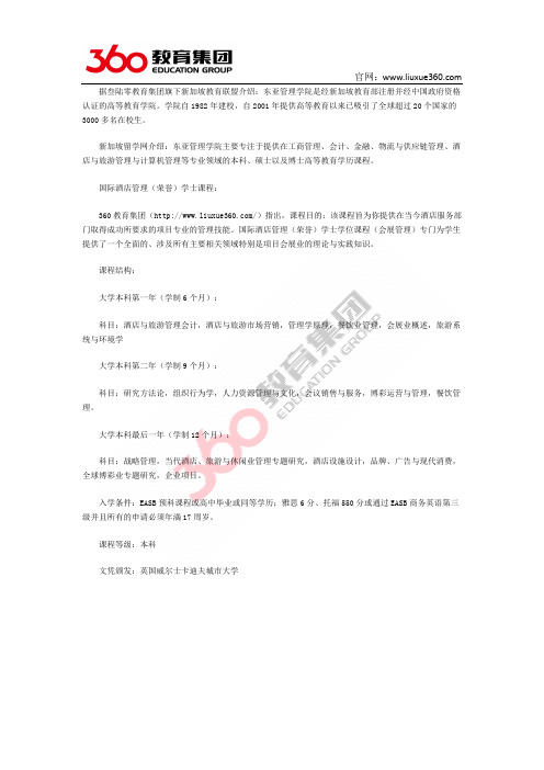 360教育集团：新加坡东亚管理学院国际酒店管理本科