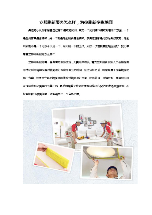 立邦刷新服务怎么样,为你刷新多彩墙面