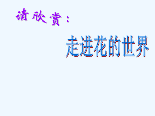 第三节 开花和结果