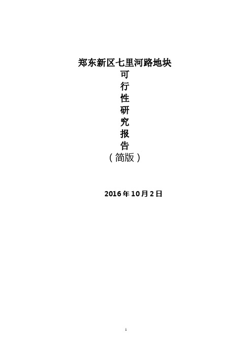 郑东新区七里河路地块可行性研究--20161002