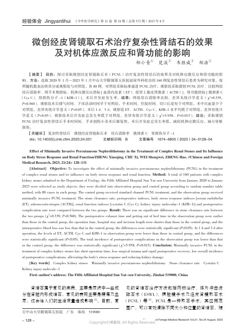 微创经皮肾镜取石术治疗复杂性肾结石的效果及对机体应激反应和肾功能的影响