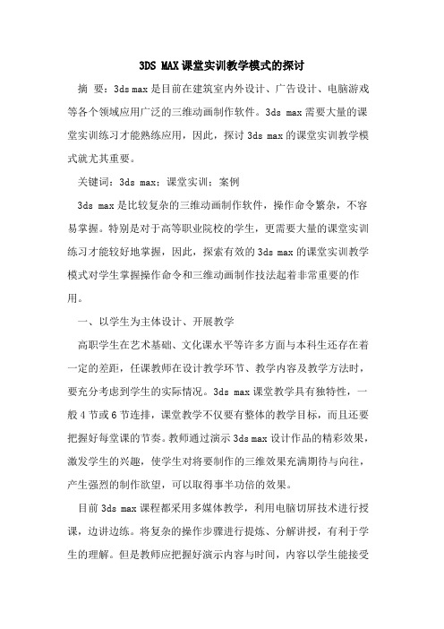 3DS MAX课堂实训教学模式