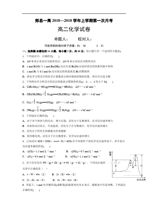 一中2018-2019学年高二上学期第一次月考化学试卷含答案
