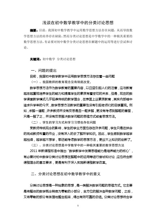 浅谈在初中数学教学中的分类讨论思想