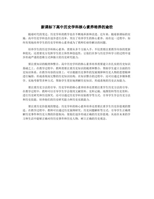 新课标下高中历史学科核心素养培养的途径