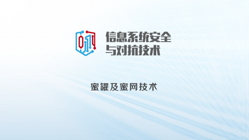 蜜罐及蜜网技术