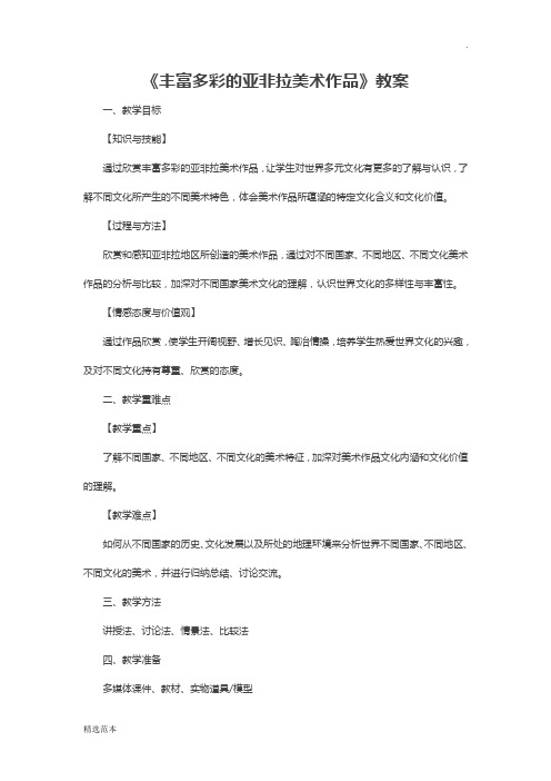 《丰富多彩的亚非拉美术作品》教案