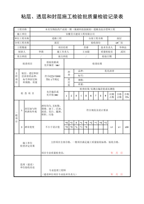 粘层、透层和封层施工检验批