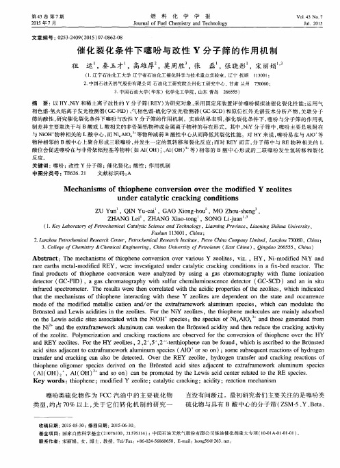 催化裂化条件下噻吩与改性Y分子筛的作用机制