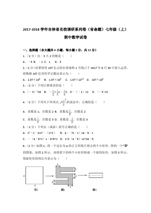2018年吉林省名校调研系列卷(省命题)七年级上学期数学期中试卷带解析答案